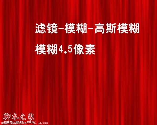 ‘photoshop使用滤镜快速制作红色幕布‘