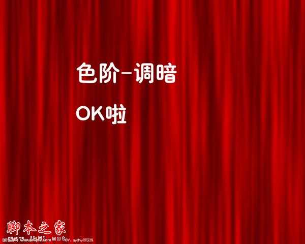 ‘photoshop使用滤镜快速制作红色幕布‘