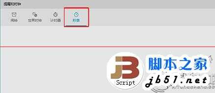 将Win10中秒表固定到开始菜单的教程 三联