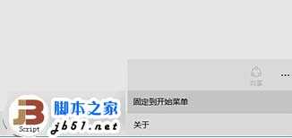 将Win10中秒表固定到开始菜单的教程