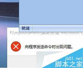 Win8系统打开excel提示“向程序发送命令时出现问题”怎么办 技术分享