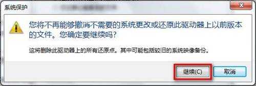 Windows 7删除所有还原点的方法