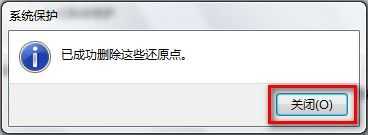 Windows 7删除所有还原点的方法