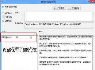 Win8保留了80%带宽
