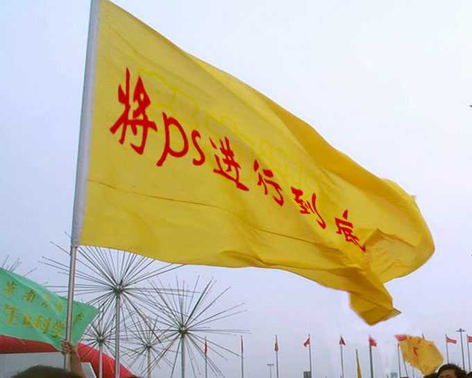 ‘Photoshop快速在旗帜上打上扭曲的文字方法‘