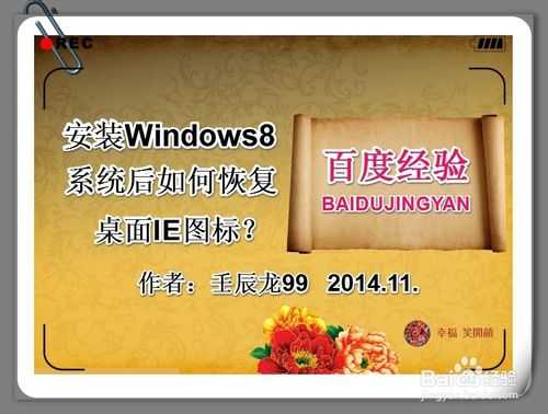 安装Windows8系统后如何恢复桌面IE图标？