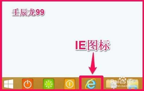 安装Windows8系统后如何恢复桌面IE图标？