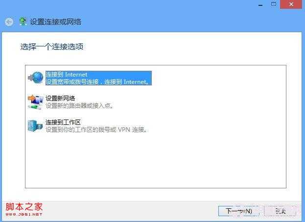 Win8如何拨号上网 Win8设置拨号上网教程
