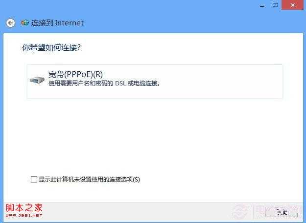 Win8如何拨号上网 Win8设置拨号上网教程