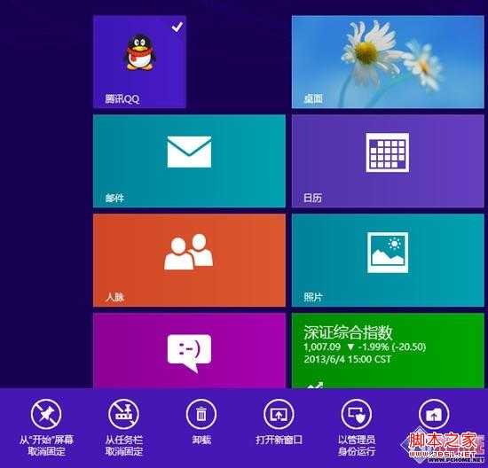 Win8新手小记 学用开始屏幕管理程序