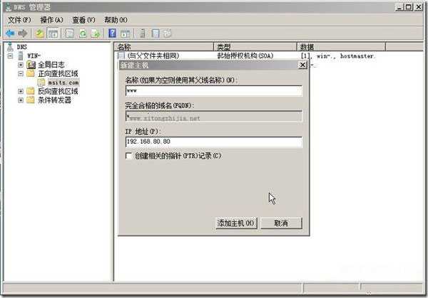 配置Win2008系统DNS服务器的具体步骤 