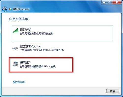 Windows 7创建拨号连接的方法