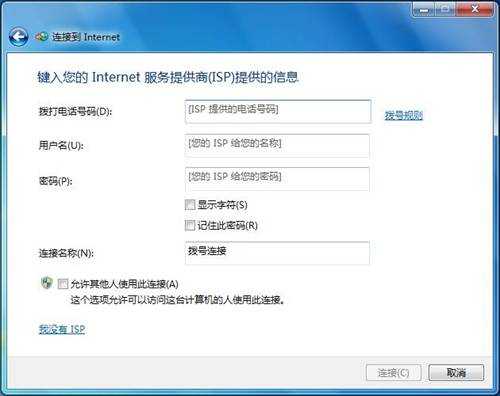 Windows 7创建拨号连接的方法