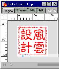 Fireworks中印章的制作[多图]图片7