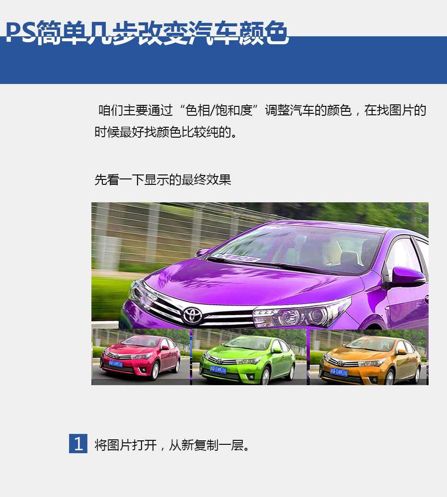 ‘PS简单几步更换汽车颜色教程‘