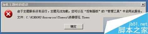 Win7提示“由于主题服务没有运行,主题无法加载”怎么办？ 三联
