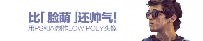 使用AI和PS制作low poly头像 脚本之家 AI实例教程 技术分享