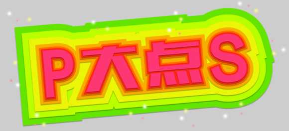 ‘PS快速打造非常漂亮靓丽文字效果‘