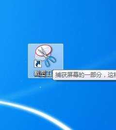 win 7系统自带的截图工具在哪里？怎么用？_新客网