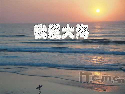 Photoshop制作大海中的3D字体
