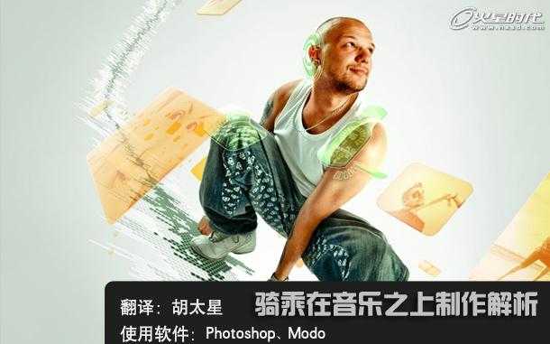 ‘ps打造骑乘在音乐之上的制作方法解析‘
