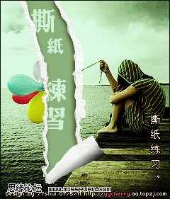 ‘PS制作撕裂的纸张效果‘