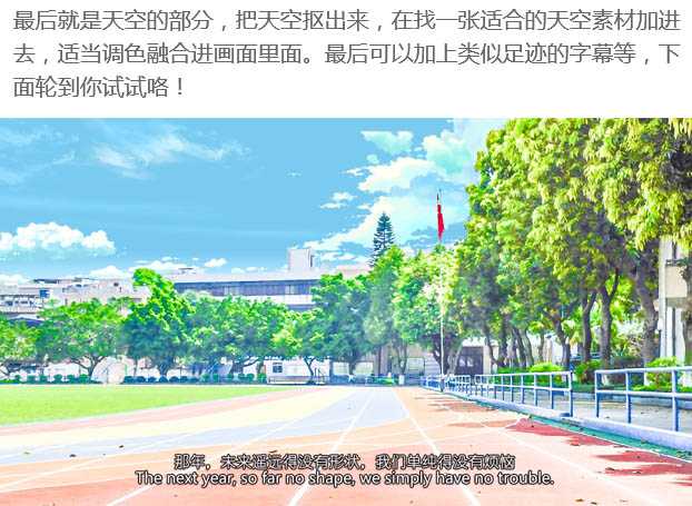 ‘PS利用滤镜把操场风景图片转为日系绘画效果‘