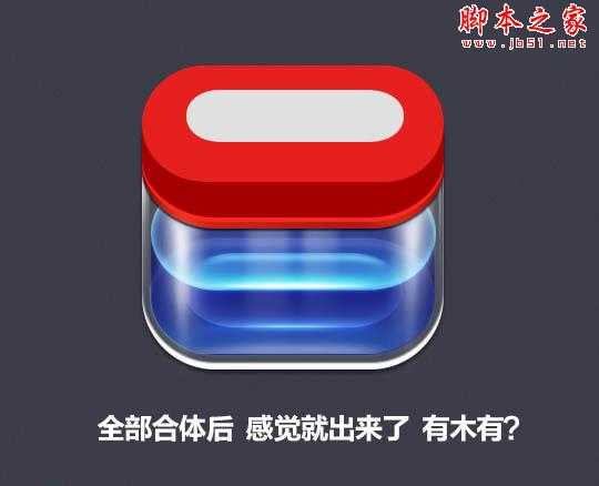 ‘Photoshop设计制作非常精致的透明玻璃盒子图标‘