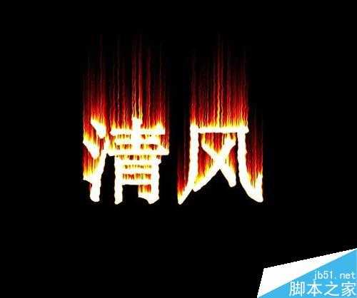 ‘ps简单制作漂亮的火焰字教程‘