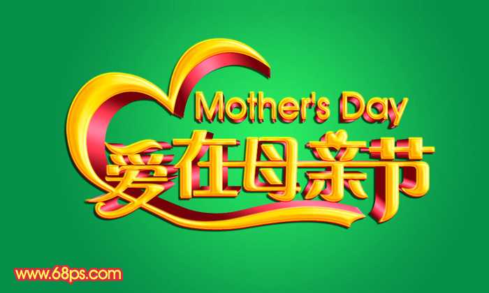 ‘Photoshop制作漂亮的母亲节祝福立体字‘