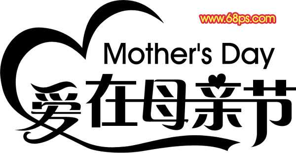 ‘Photoshop制作漂亮的母亲节祝福立体字‘