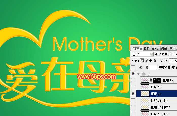 ‘Photoshop制作漂亮的母亲节祝福立体字‘