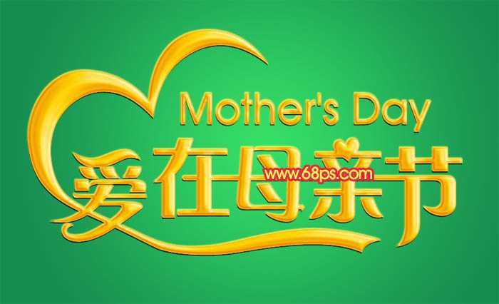 ‘Photoshop制作漂亮的母亲节祝福立体字‘