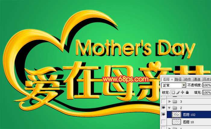 ‘Photoshop制作漂亮的母亲节祝福立体字‘