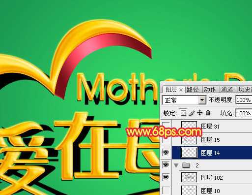 ‘Photoshop制作漂亮的母亲节祝福立体字‘