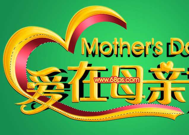 ‘Photoshop制作漂亮的母亲节祝福立体字‘