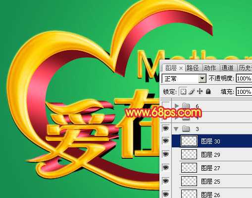 ‘Photoshop制作漂亮的母亲节祝福立体字‘