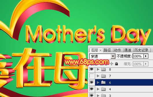 ‘Photoshop制作漂亮的母亲节祝福立体字‘