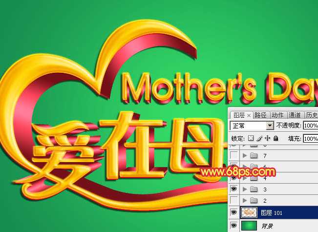 ‘Photoshop制作漂亮的母亲节祝福立体字‘