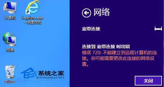 Win8宽带连接错误720如何解决？