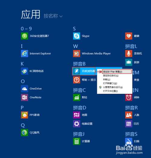 Win8.1开始屏幕磁贴如何布局