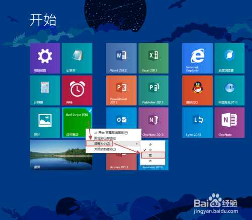 Win8.1开始屏幕磁贴如何布局