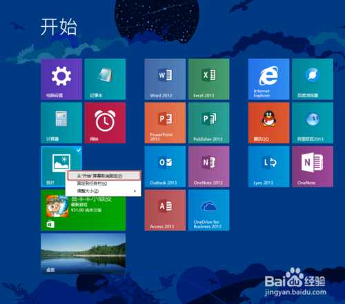 Win8.1开始屏幕磁贴如何布局