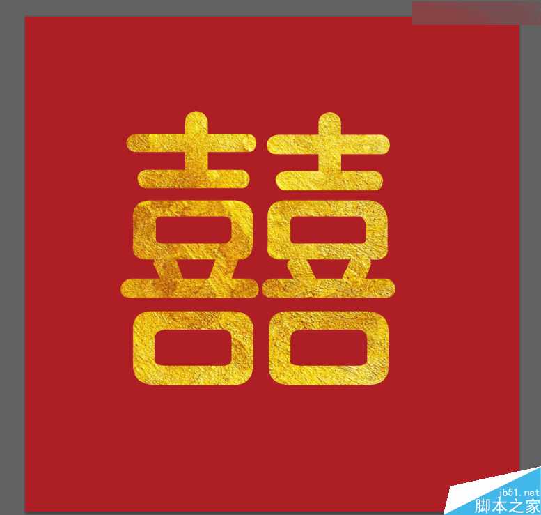 ‘Photoshop快速制作漂亮金属浮雕的双喜艺术字效果‘