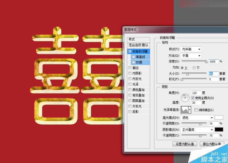 ‘Photoshop快速制作漂亮金属浮雕的双喜艺术字效果‘