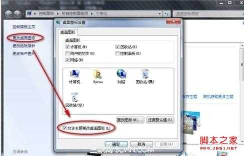 win7更换主题会导致个性化图标也被更换了