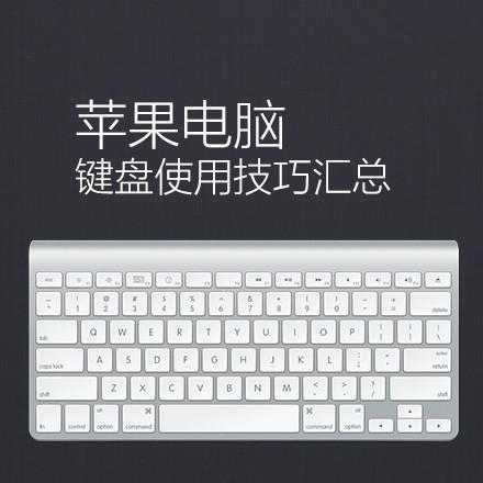 超级实用Mac电脑快捷键大全：赶紧收藏吧