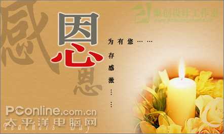 Photoshop轻松设计教师节感恩卡