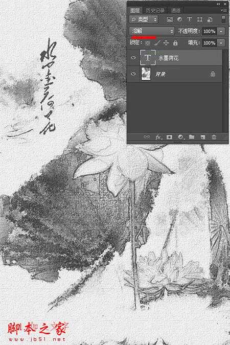 ‘PS利用滤镜及图层叠加将荷花图片制作成逼真的水墨画‘