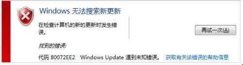Win 7-X86系统升级出现80072EE2错误的解决